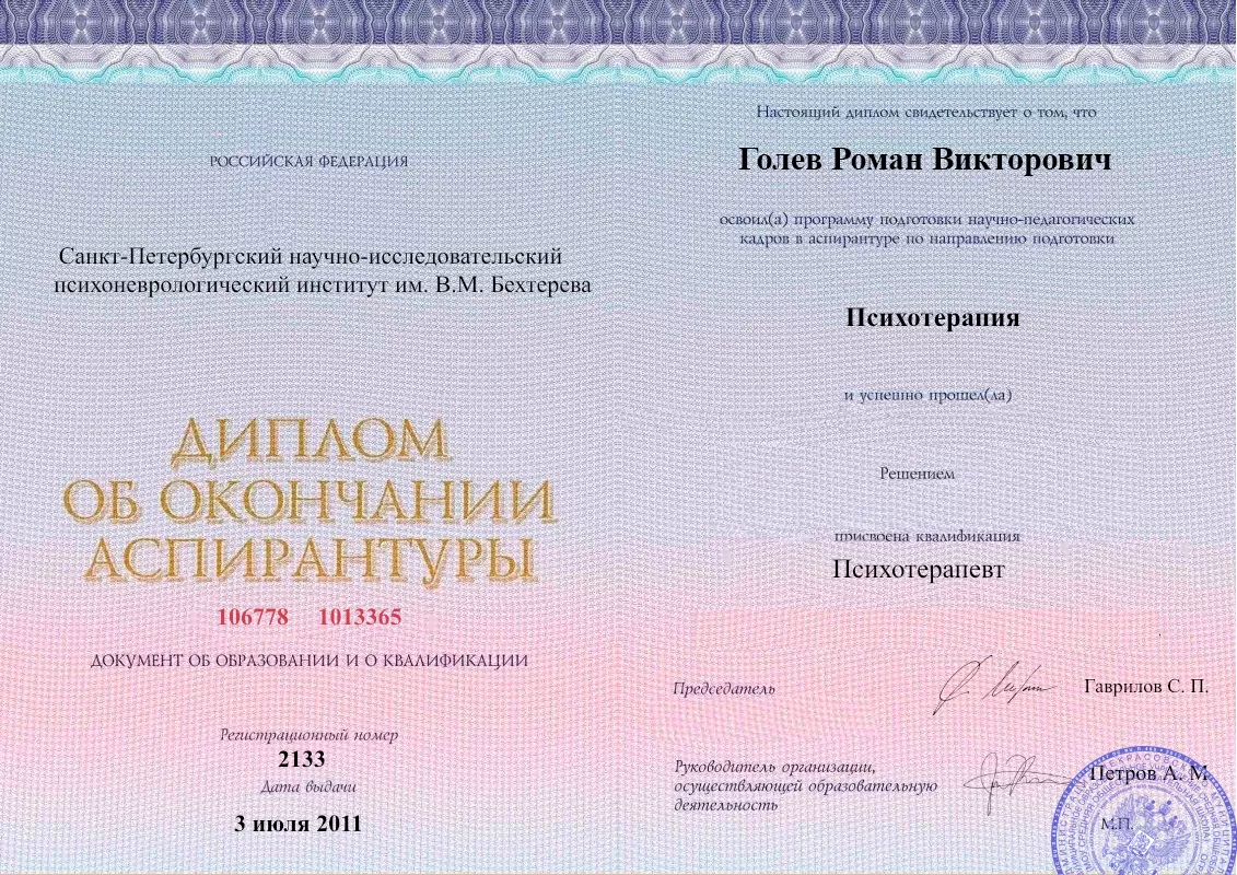 Диплом об окончании аспирантуры Голевым Романом Викторовичем наркологическая клиника в Балезино Наше Здоровье
